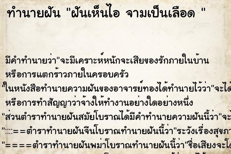 ทำนายฝัน ฝันเห็นไอ จามเป็นเลือด 